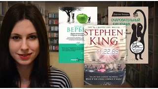 Древо возможного, Очаровательный кишечник, 11/22/63 (Бернар Вербер, Джулия Эндерс, Стивен Кинг)