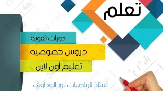 رياضيات الصف التاسع حل تمرين8ج ص180 ليبيا #أستاذ_الرياضيات_نور_الوداوي