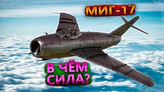 МиГ-17 ПРОБЛЕМЫ МЕДЛЕННЫХ РЕАКТИВОВ в WAR THUNDER