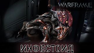 Warframe: Инфестоид Кубрау