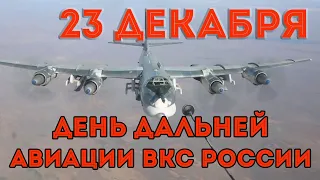 День дальней авиации ВКС России, 23 Декабря поздравительная открытка