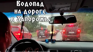 Дорога в Кирилловку вся стоит 😱 Водопад по дорогам в Запорожье 🌊🌊🌊