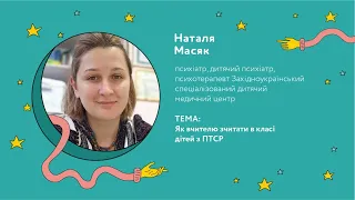 Наталія Масяк про, як розпізнати дитину з ПТСР