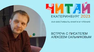Писатель Алексей Сальников на книжном фестивале «Читай, Екатеринбург!» 2023