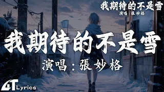 張妙格 - 我期待的不是雪 , 吳東旭 - 愛要怎麼說出口 , 郑润泽 - 瞬 :2024年1月份爆火全網的歌曲【動態歌詞/Pinyin Lyrics】40首超好聽的流行歌曲