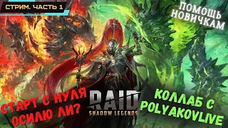 RAID: Shadow Legends ✅ Стрим с PolyakovLive ✅ Старт с нуля ✅ Вопросы новичка ✅ Смогу ли? ✅