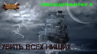 Корсары Ship Pack, Убить всех нищих