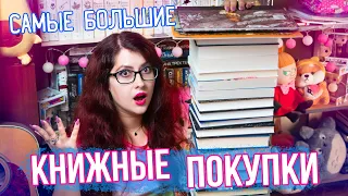 САМЫЕ БОЛЬШИЕ КНИЖНЫЕ ПОКУПКИ ГОДА! ПОДАРКИ, НОВИНКИ и тд)