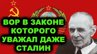 Всё разруливал на месте! Единственный вор в законе которого уважал даже Сталин