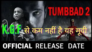 Tumbbad 2 Release Date || Tumbbad 2 official update || Tumbbad 2 official Release date || Tumbbad2