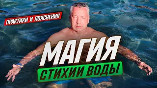 Что скрывает стихия воды? Мистические знания... #магия