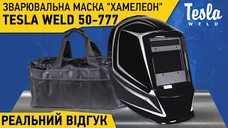 Замовляй зварювальну маску Tesla Weld 50-777 з активним захистом в офіційному магазині з гарантією!