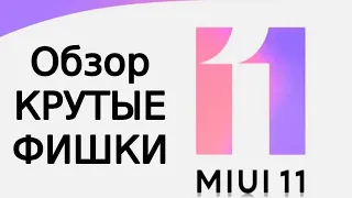 MIUI 11 Обзор Xiaomi, КРУТЫЕ ФИШКИ