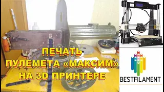 Пулемет Максим на 3D принтере