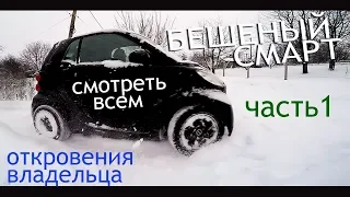 Если купил Смарт Зимой? How do you like  Smart Fortwo in winter?