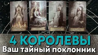 4 КОРОЛЕВЫ: КТО ТАЙНО ЗА ВАМИ НАБЛЮДАЕТ ❗️ таро расклад 💖 гадание онлайн