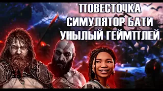 GOD OF WAR RAGNAROK БУДЕТ МУСОРНОЙ ИГРОЙ И ВОТ ПОЧЕМУ...