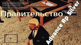 Advance Rp Silver [#10] - Вступление в ряды правительства.