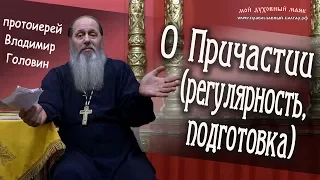 О Причастии (регулярность, подготовка)