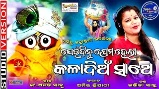 ଯେଉଁଦିନୁ ପ୍ରେମ ହେଲା-Kaladion Sathe - Janmastami Special -Ranjita Sahoo-Er.Ananta Sahoo-Amit Tripathy