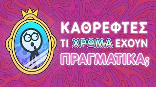 Τι χρώμα είναι οι Καθρέφτες;🪞