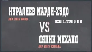 до 69 кг - Нуралиев Марди - Худо «Лига Бокса Москва» VS Ляпин Михаил «Лига Бокса Воронеж»