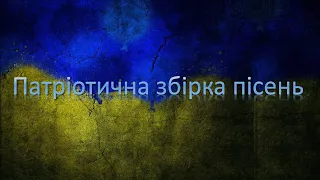 Патріотична збірка пісень #2 | УКРАЇНСЬКІ ПІСНІ 2023 | МУЗИКА ВІЙНИ | ПІСНІ ПЕРЕМОГИ