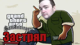 Влад Савельев пытается выбраться из ямы в GTA SA