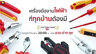 Factory Gear Live “เครื่องมืองานไฟฟ้า ที่ทุกบ้านต้องมี”