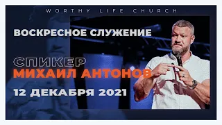 Воскресное Служение | Worthy Life Church | 12 Декабря, 2021