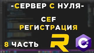 #8 - RAGE MP СЕРВЕР С НУЛЯ - CEF ( РЕГИСТРАЦИЯ )  - C#