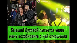 Бывший Бузовой пытается через маму возобновить с ней отношения