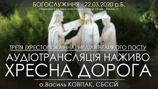 ХРЕСНА ДОРОГА / ХРЕСТОПОКЛІННА НЕДІЛЯ • 22.03.2020 р.Б. • о.Василь КОВПАК, СБССЙ