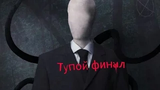 Slender-тупой финал!