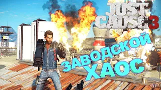 ЗАВОДСКОЙ ХАОС ► Just Cause 3 ► Прохождение #4