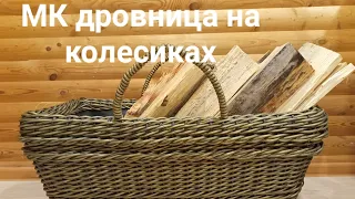 МК Прямоугольная корзина (дровница) на колесиках из искусственного ротанга