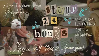 Учусь 24 часа 🌙 | подготовка к сессии | керамика, гуашь, акварель, история искусств | study 24 hours