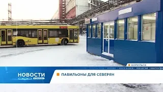 В Норильске открыли три теплые остановки