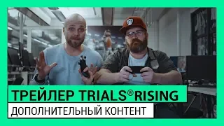 ТРЕЙЛЕР TRIALS® RISING: ДОПОЛНИТЕЛЬНЫЙ КОНТЕНТ