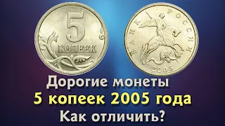 5 копеек 2005 года. Цена на монету. Как распознать дорогие разновидности.