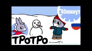 ТРОТРО - ❄️40 минут❄️ - Сборка #004