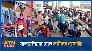 মালয়েশিয়া যাওয়ার স্বপ্নভঙ্গ, বিমানবন্দরে হতাশা | Malaysian | Airport Suffer | ATN News