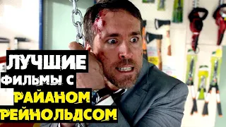 Лучшие фильмы с Райаном Рейнольдсом // Что посмотреть?