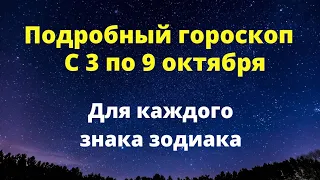 Еженедельный гороскоп с 3 по 9 октября. Для каждого знака зодиака.