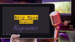 Караоке: "Егор Крид/Kreed - Невеста"