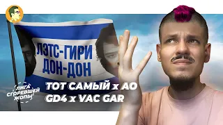 ТОТ САМЫЙ х АО | GD4 x VAC GAR | IVANUMATTA