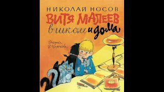 Николай Носов Витя Малеев в школе и дома глава 1