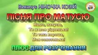 ПІСНЯ ПРО МАТУСЮ (ПЛЮС)