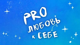 Прямой эфир марафона Татьяны Мужицкой "PRO любовь к себе". Подарки, сюрпризы и много радости.