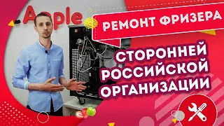 Восстановление фризера для жареного мороженого